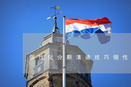 個性化分期溝通技巧 個性化分期定義