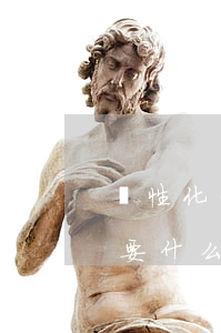 個性化分期申請材料(申請個性化分期還款需要什么材料)