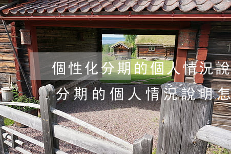 個性化分期的個人情況說明怎么寫-個性化分期的個人情況說明怎么寫啊