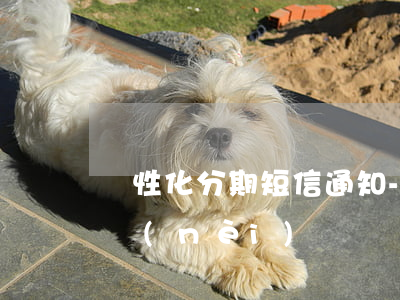 個性化分期短信通知-申請個性化分期期間內(nèi)還會產(chǎn)生利息嗎?