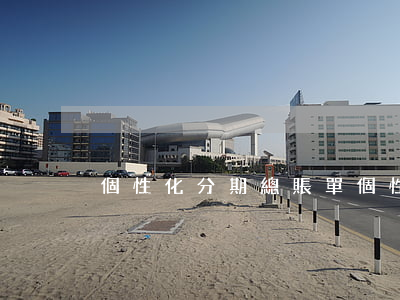 個性化分期總賬單 個性化分期總賬單
