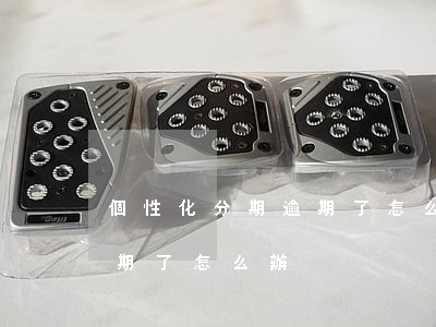 個性化分期逾期了怎么辦-個性化分期有逾期了怎么辦
