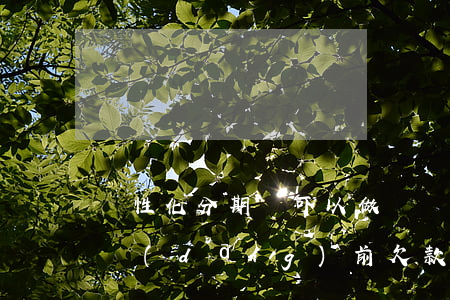 個性化分期還可以做嗎(個性化分期需要還清當(dāng)前欠款么)