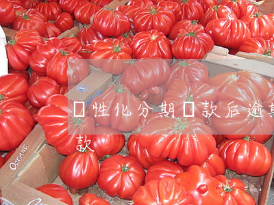 個性化分期還款后逾期(什么是個性化分期還款)