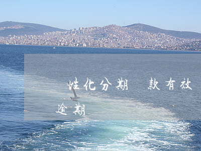 個性化分期還款有效嗎(個性化分期必須等到逾期嗎)