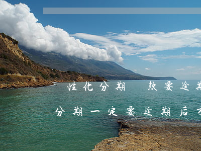 個性化分期還款要逾期才能申請嗎-個性化分期一定要逾期后才能辦理嗎