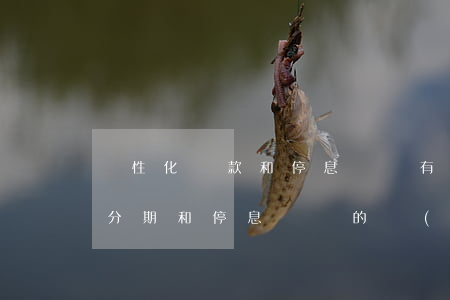 個性化還款和停息掛賬有什么不同-個性化分期和停息掛賬的區(qū)別