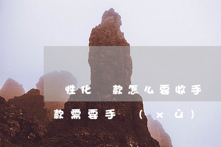 個性化還款怎么要收手續(xù)費(自動還款需要手續(xù)費嗎)