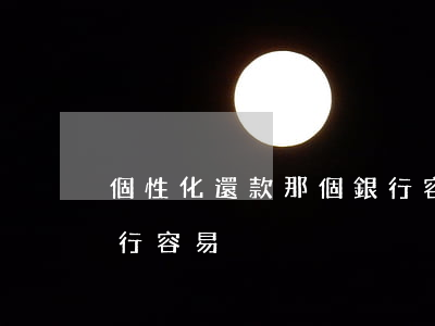 個性化還款那個銀行容易(個性化還款那個銀行容易)