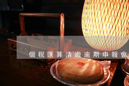 個稅匯算清繳逾期申報會怎么樣-