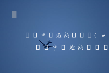 個稅申報逾期對財務(wù)信用有影響嗎-個稅申報逾期對財務(wù)信用有影響嗎知乎