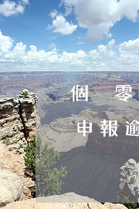 個稅零申報逾期登錄不進去怎么辦-個稅零申報逾期了怎么辦