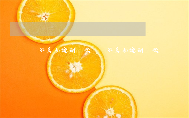 個貸不良和逾期貸款(個貸不良和逾期貸款)