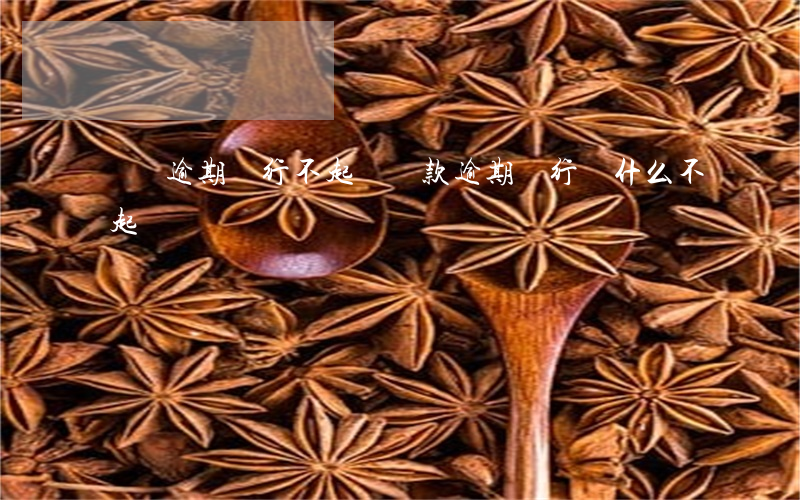 個貸逾期銀行不起訴(貸款逾期銀行為什么不起訴)