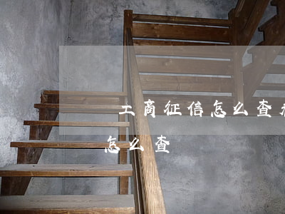 個體工商征信怎么查看逾期(個體戶的信用記錄怎么查)