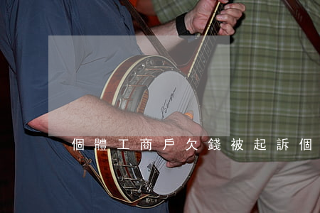 個體工商戶欠錢被起訴(個體戶被起訴欠款)