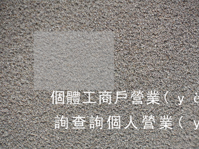 個體工商戶營業(yè)執(zhí)照查詢(查詢個人營業(yè)執(zhí)照)