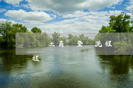 個體工商戶登記流程(個體工商戶網上登記流程)