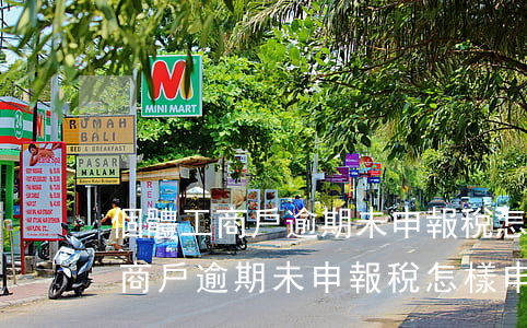 個體工商戶逾期未申報稅怎樣申報-個體工商戶逾期未申報稅怎樣申報退稅