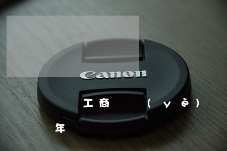 個體工商營業(yè)執(zhí)照逾期年審