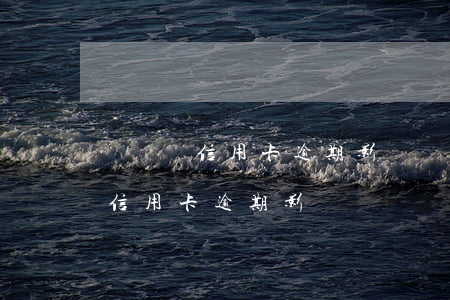 個體戶信用卡逾期影響經營嗎上海-個體戶信用卡逾期影響經營嗎上海