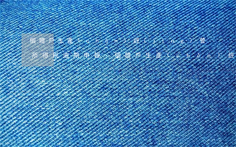 個體戶生產(chǎn)經(jīng)營所得稅逾期申報-個體戶生產(chǎn)經(jīng)營所得稅逾期申報怎么處理