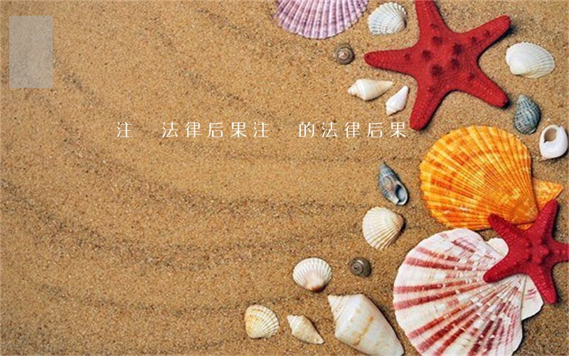 個體注銷法律后果(注銷的法律后果)