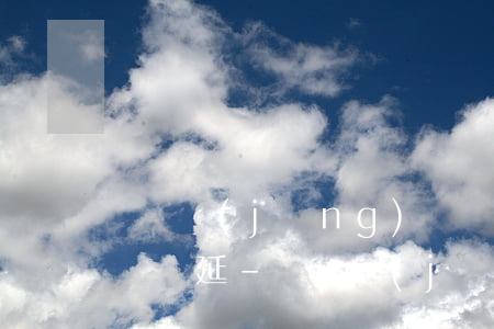 個體經(jīng)營貸還款日是周末會不會順延-個體經(jīng)營貸還款日是周末會不會順延呢