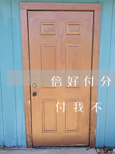 倍好付分期逾期還款會(huì)怎樣(倍好付我不還款怎么樣)