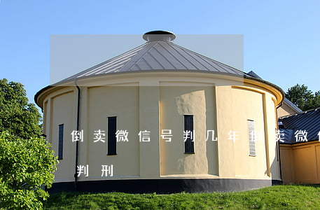 倒卖微信号判几年(倒卖微信号获利多少会被判刑)