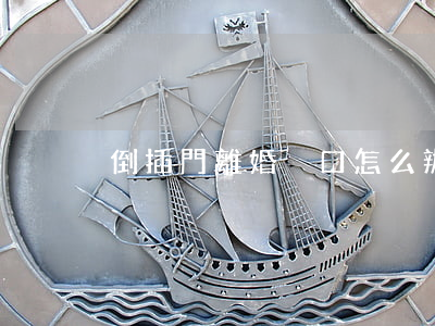 倒插門離婚戶口怎么辦