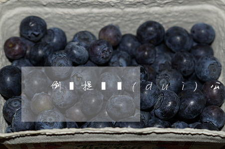 倒簽提單對(duì)公司的影響是怎樣的