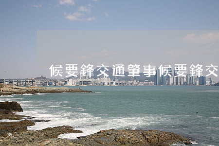 候要鋒交通肇事(候要鋒交通肇事)