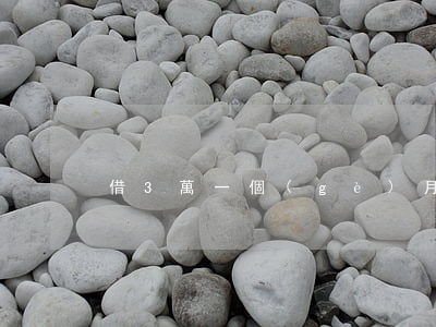 借3萬一個(gè)月無力償還(借3萬不還)