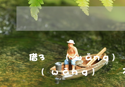 借3萬網(wǎng)貸逾期會起訴嗎(三萬網(wǎng)貸會不會被起訴)