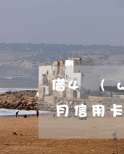 借4萬(wàn)信用卡逾期幾個(gè)月(信用卡四千逾期四個(gè)月了)