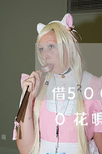 借5000花唄最低還款是多少-借5000花唄最低還款是多少錢