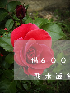 借600元逾期未還會起訴嗎 借600元逾期未還會起訴嗎