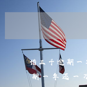 借三千逾期一年还一万多合理吗-借三千逾期一年还一万多合理吗知乎