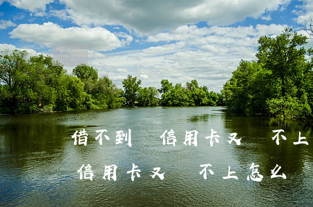 借不到錢信用卡又還不上怎么辦-借不到錢信用卡又還不上怎么辦呢