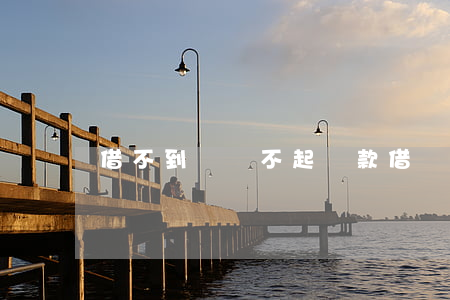借不到錢還不起貸款(借錢還不起了)