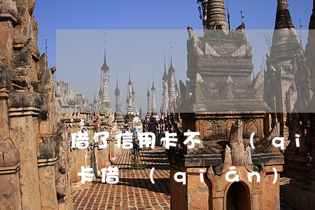 借了信用卡不還錢(qián)怎么辦(信用卡借錢(qián)還不上怎么辦?結(jié)果如何?)