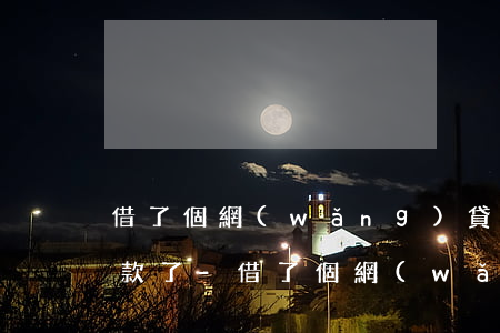 借了個網(wǎng)貸沒收到錢就開始還款了-借了個網(wǎng)貸沒收到錢就開始還款了怎么辦