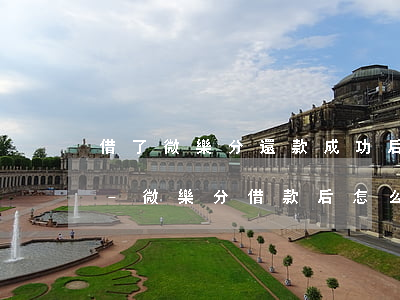 借了微樂分還款成功后怎么結(jié)清-微樂分借款后怎么還款