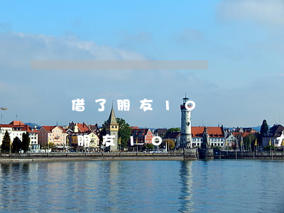 借了朋友10萬暫時無力償還怎么辦-借了朋友10萬暫時無力償還怎么辦呢