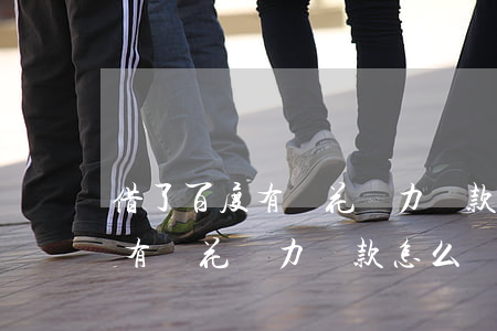 借了百度有錢花無力還款怎么辦-借了百度有錢花無力還款怎么辦呢