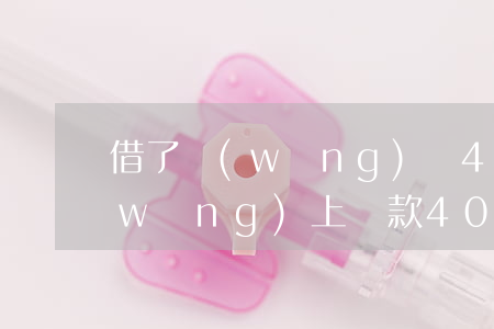借了網(wǎng)貸4000塊不還(網(wǎng)上貸款4000不還會(huì)怎么樣)