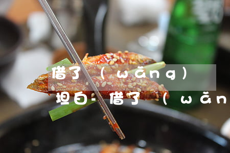 借了網(wǎng)貸無力償還如何跟家里坦白-借了網(wǎng)貸無力償還如何跟家里坦白