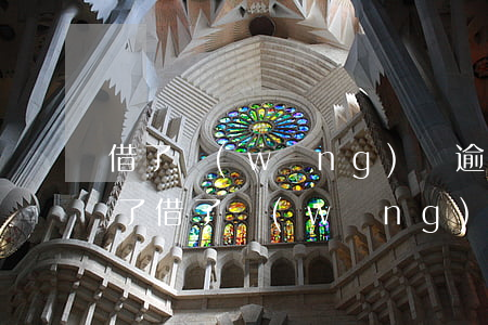 借了網(wǎng)貸逾期第一期就還不上了 借了網(wǎng)貸逾期第一期就還不上了