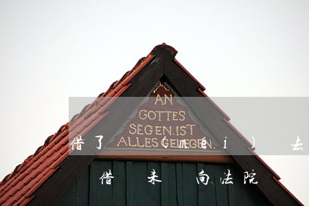 借了錢沒(méi)還去法院起訴我了怎么辦（借錢未還向法院）